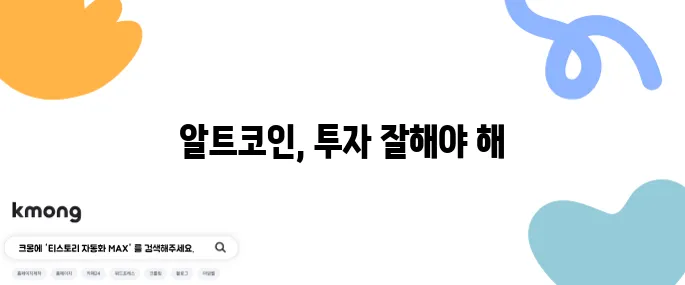 알트코인 투자 잠재력을 신중하게 확인하며 접근해야 확실합니다