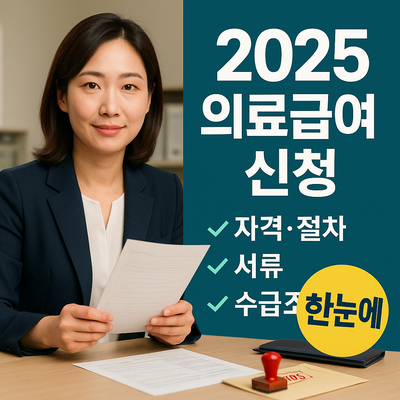 의료급여 신청 총정리 (자격&middot;절차&middot;서류&middot;수급조건 한눈에)