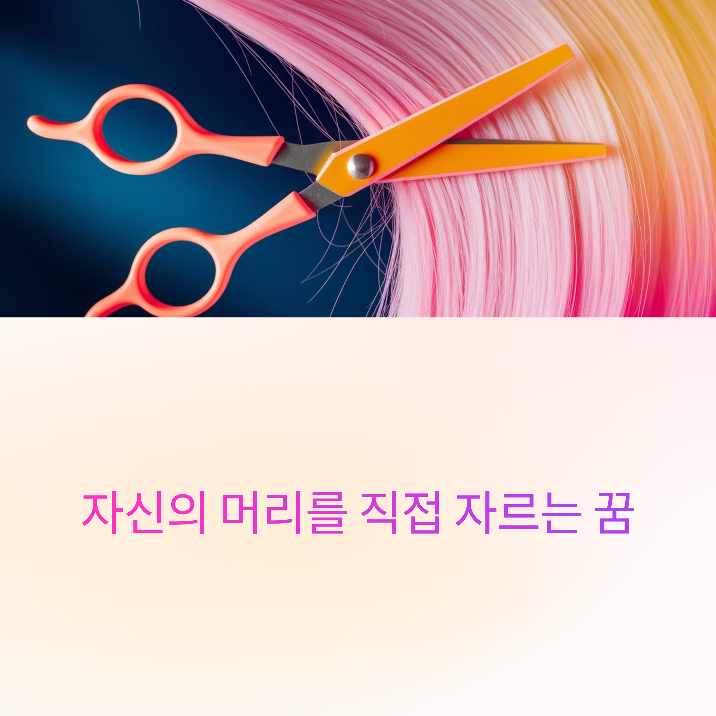 자신의 머리를 직접 자르는 꿈