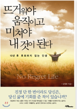 뜨거워야 움직이고 미쳐야 내 것이 된다