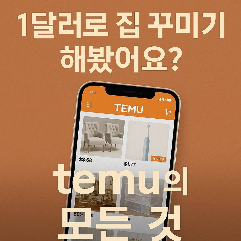 temu의 모든것