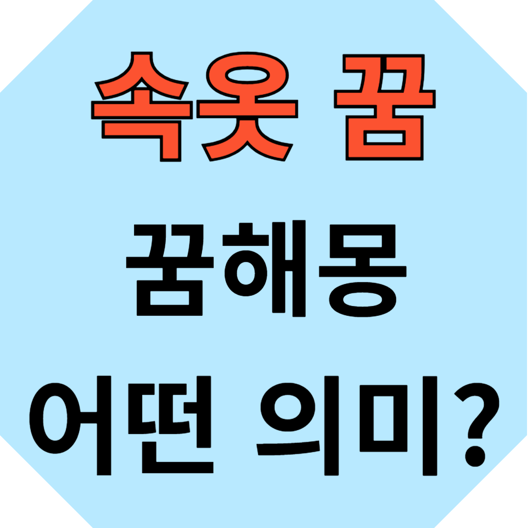 꿈해몽