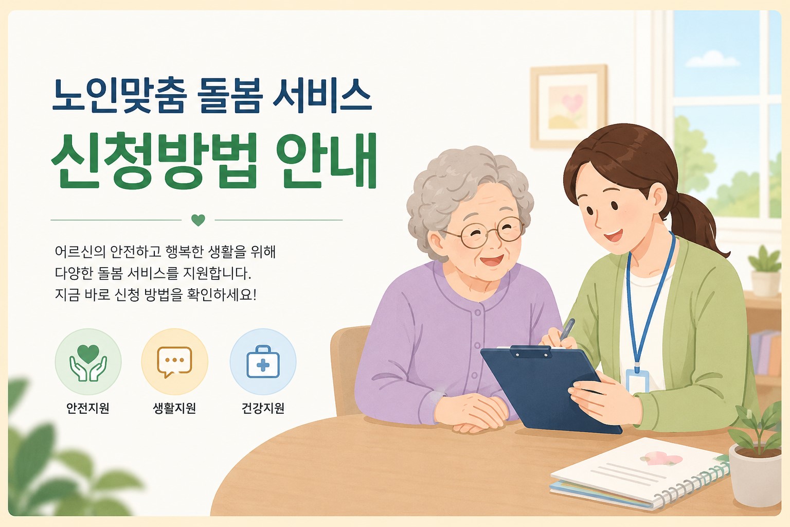 노인 돌봄 서비스 신청 안내 이미지