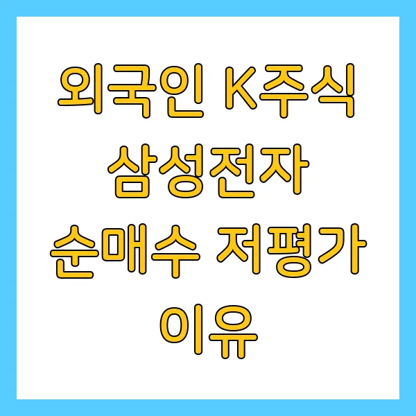 외국인 K주식 삼성전자 순매수 저평가 이유