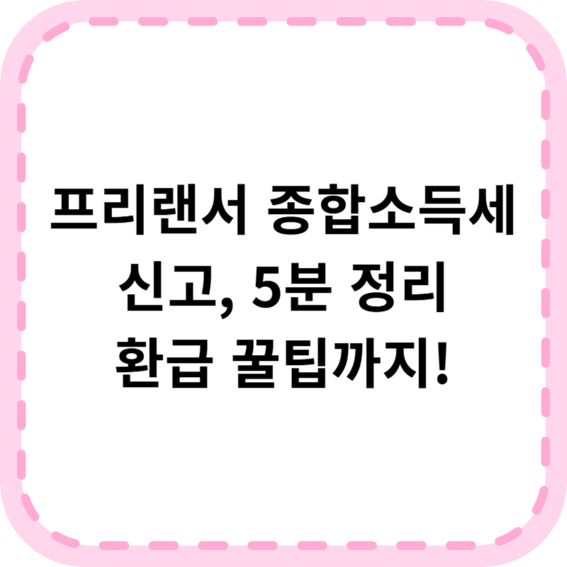프리랜서 종합소득세 신고 환급신청 방법(+계산기)