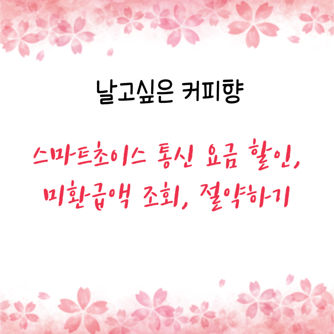 스마트초이스 통신 요금 할인, 미환급액 조회, 절약하기
