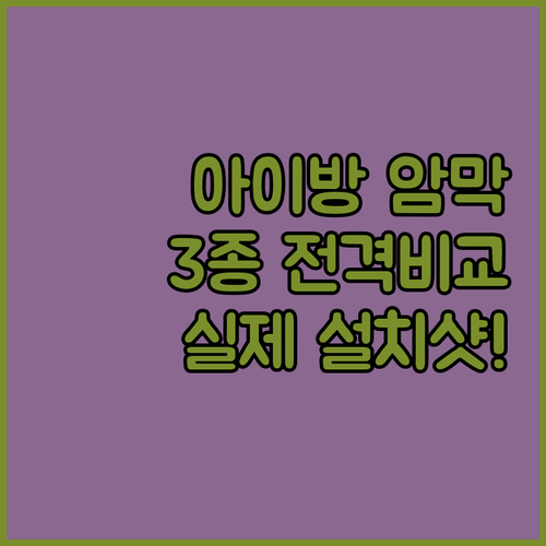 아이방 암막 블라인드 3종 비교 및 ..