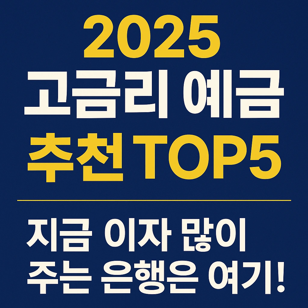 2025 고금리 예금 추천 TOP5 – 지금 이자 많이 주는 은행은 여기!