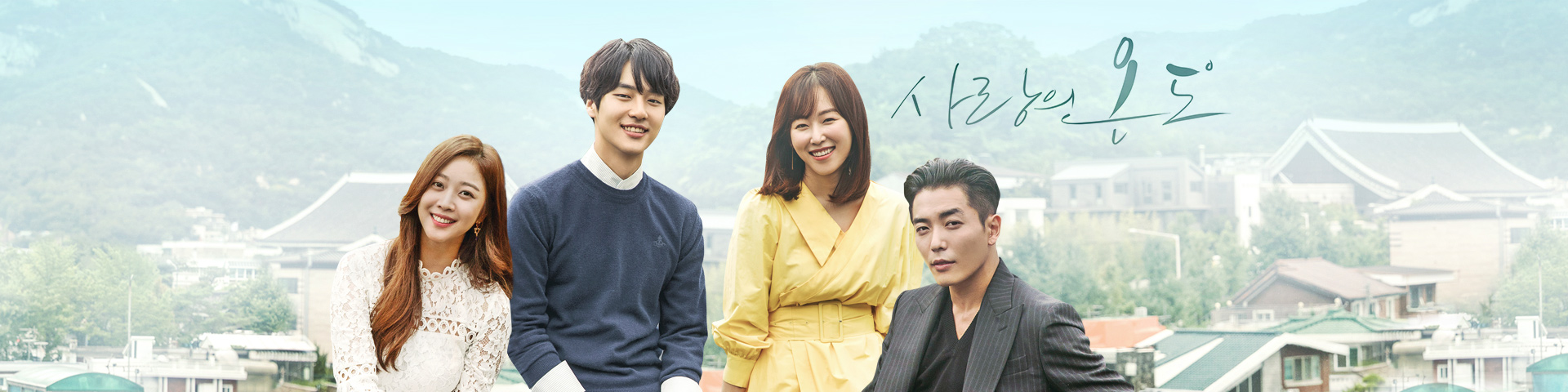 사랑의 온도 포스터 (출처 : SBS)