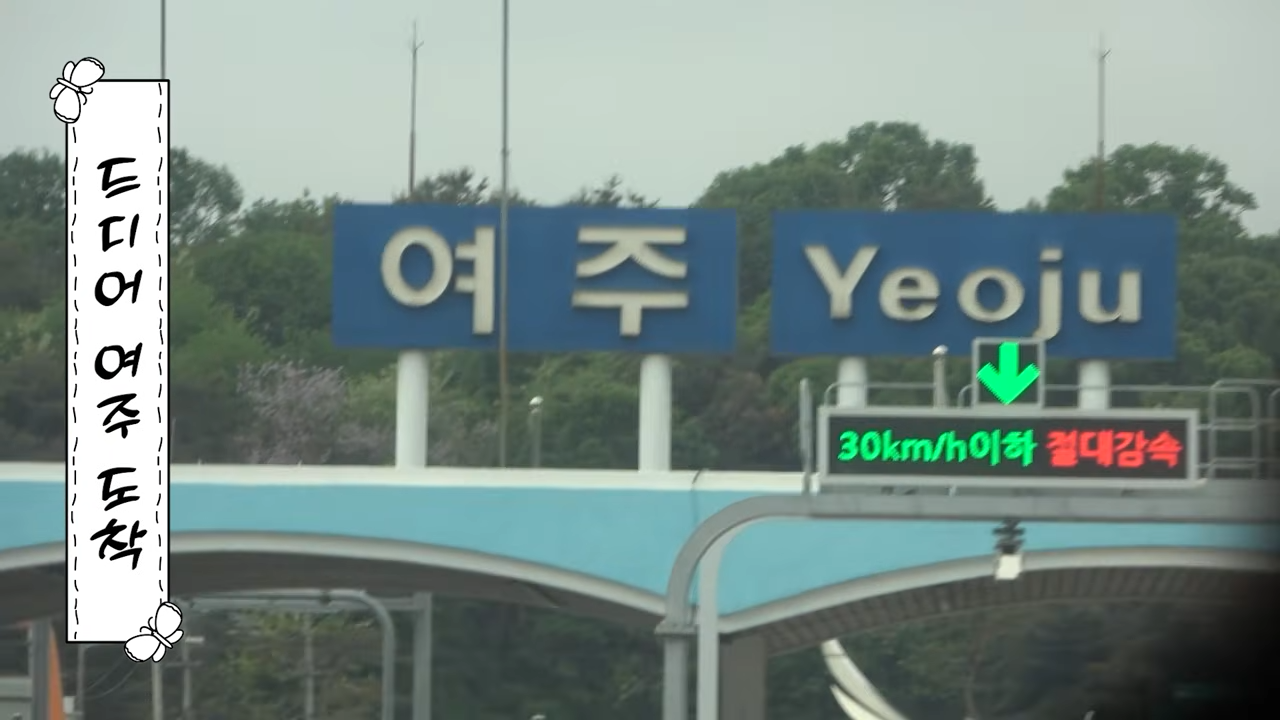 순풍 선우용여 찜질방 여주 참나무 숯가마