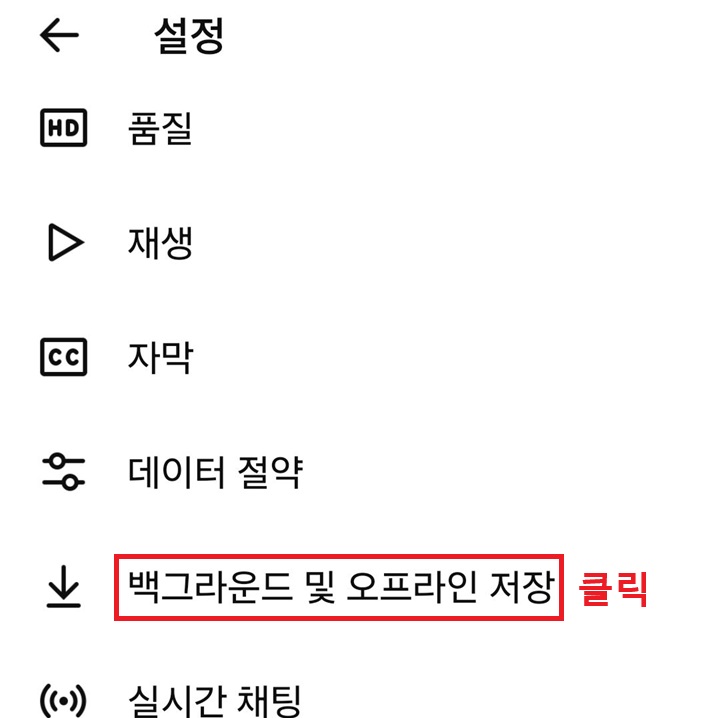 설정 페이지에서 백그라운드 및 오프라인 저장 메뉴 보임