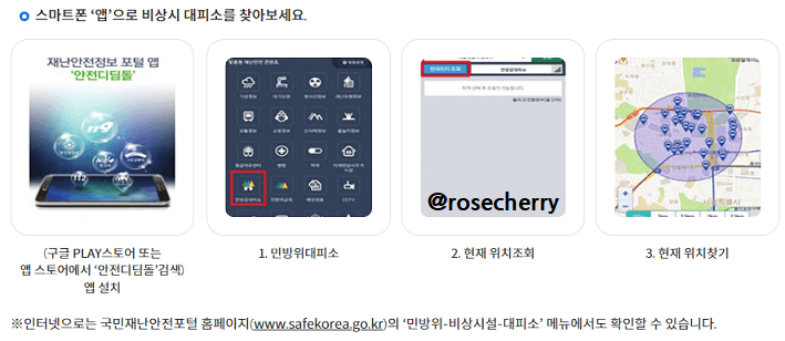 모바일-안전디딤돌앱에서-비상시-대피소-찾는방법