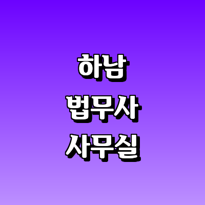 하남시 법무사