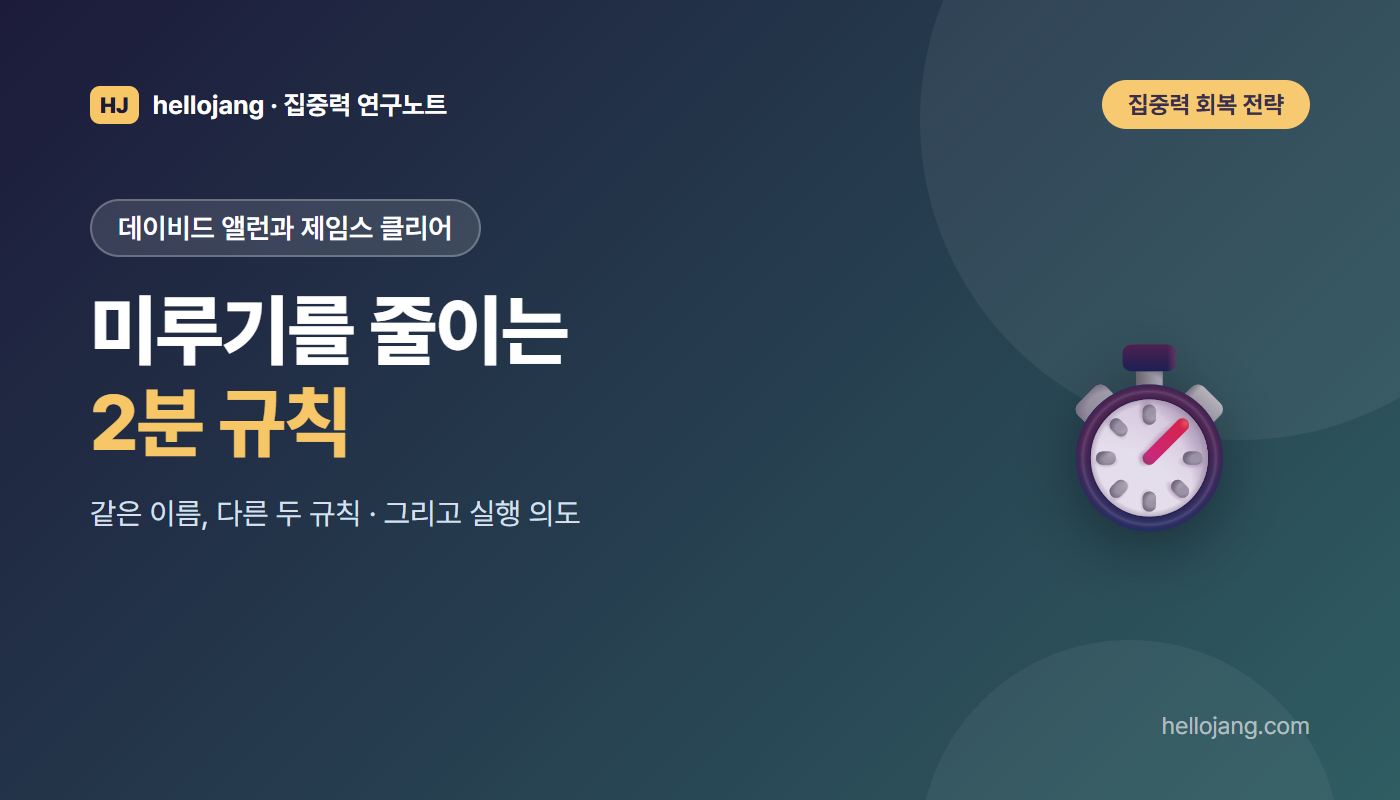 미루기를 줄이는 2분 규칙을 데이비드 앨런의 지금 끝내기와 제임스 클리어의 작게 시작하기로 나눠 비교하는 글의 표지 그림