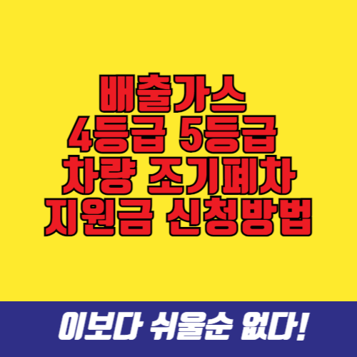 배출가스 4등급 5등급 차량 조기폐차 지원금 신청 방법