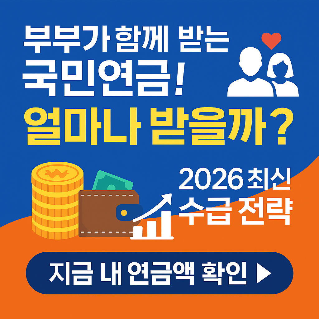 부부가 함께 받는 국민연금, 두 배로 받는 법! 2026년 부부 연금 전략