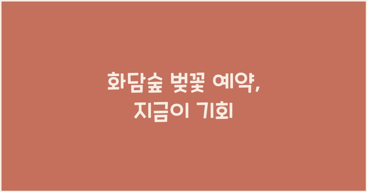 화담숲 벚꽃 예약