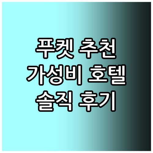 가성비 좋은 푸켓 추천 호텔 로얄 푸..