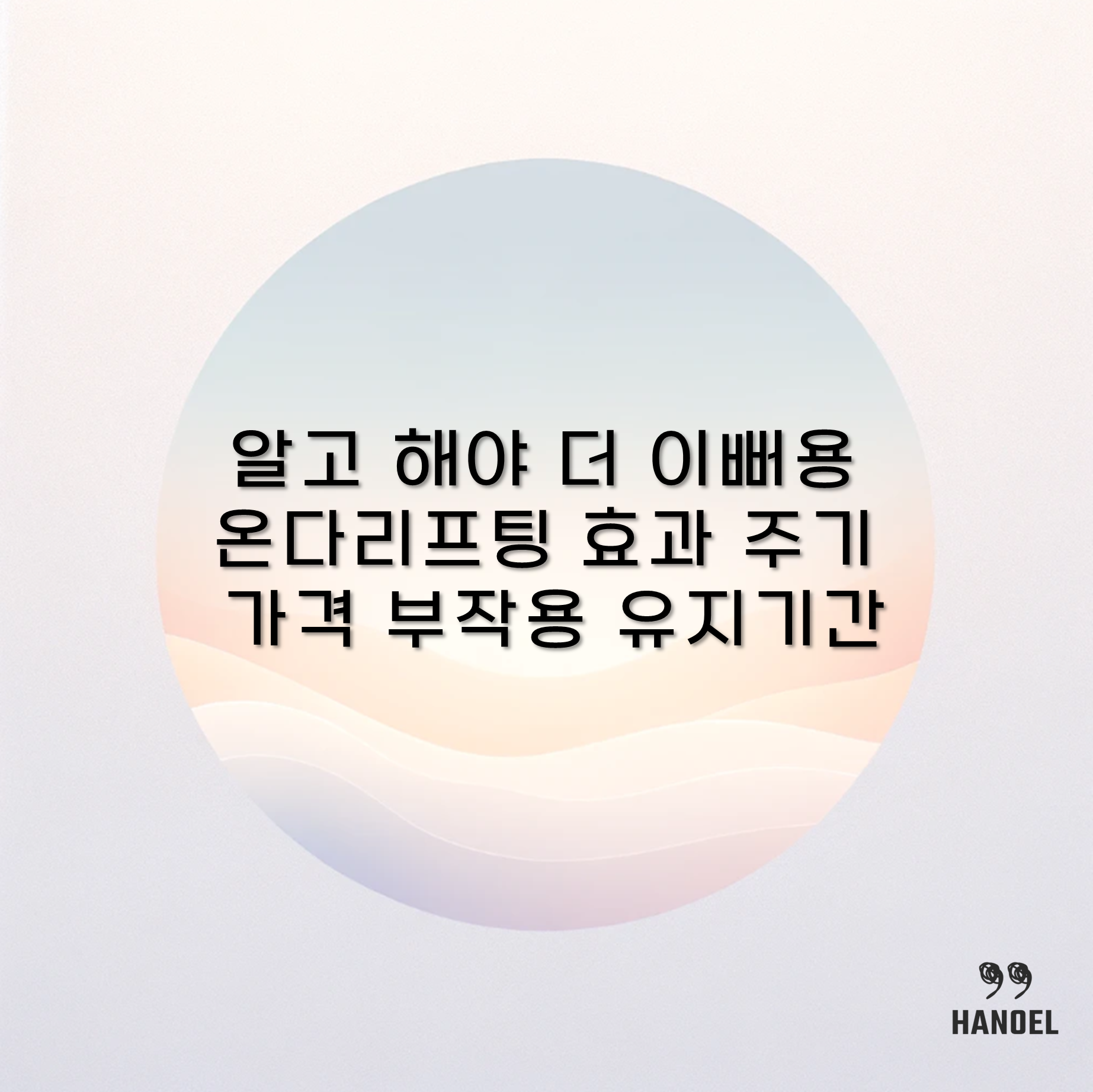 알고 해야 더 이뻐용 온다리프팅 효과 주기 가격 부작용 유지기간