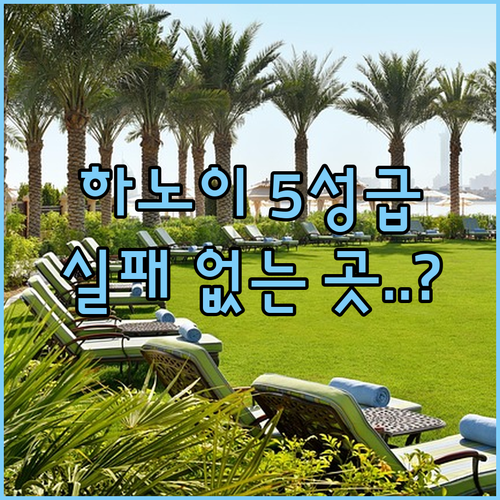 하노이 호텔 추천 5성급 숙소별 위치..