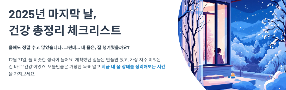 2025년 마지막 날, 지금 꼭 점검해야 할 건강 총정리 체크리스트