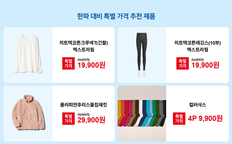 유니클로 뉴이어뉴스타트 1탄 한파 대비 특별 가격 추천제품 여성용