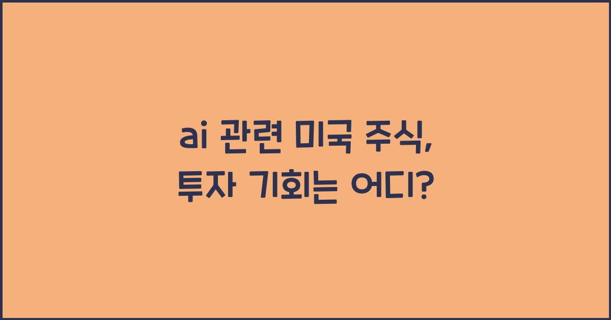 ai 관련 미국 주식