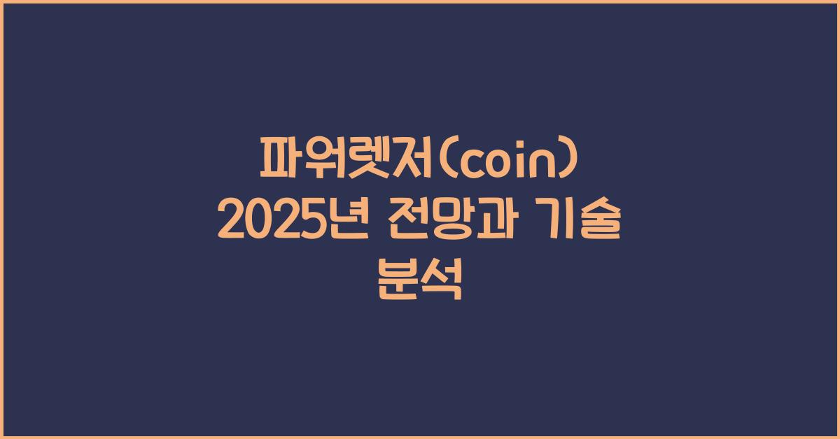 파워렛저(coin) 2025년 전망과 분석
