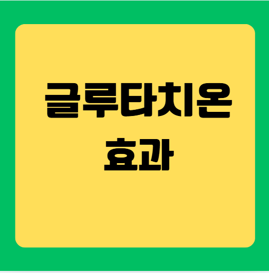 글루타치온 효과와 효능 총정리