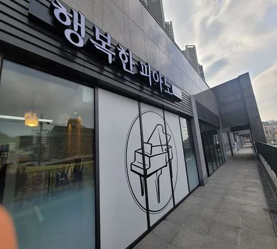 행복한피아노교습소