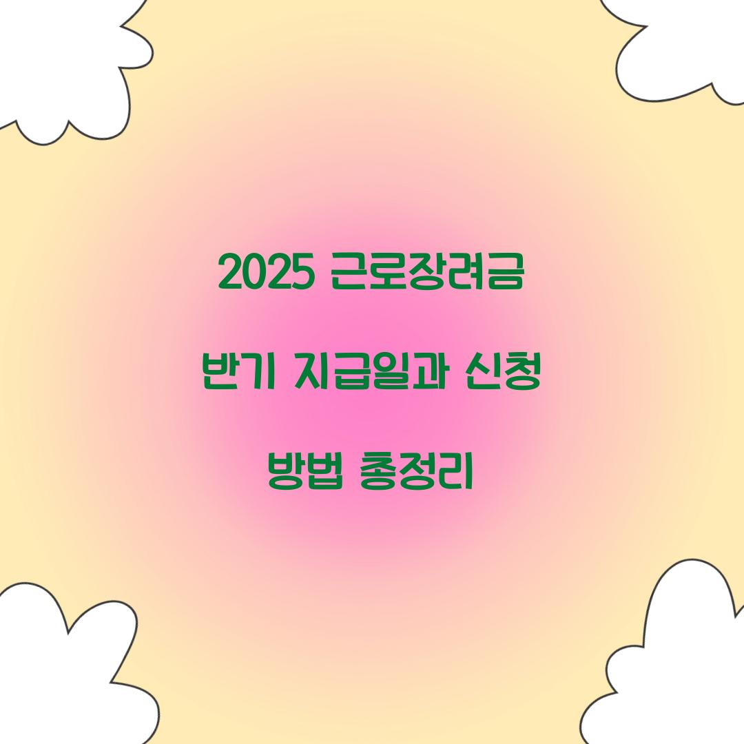 2025 근로장려금 반기 지급일