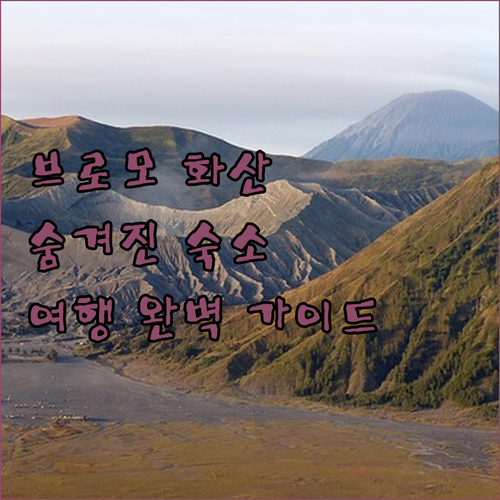 브로모 화산 여행 완벽 가이드 숨겨진..