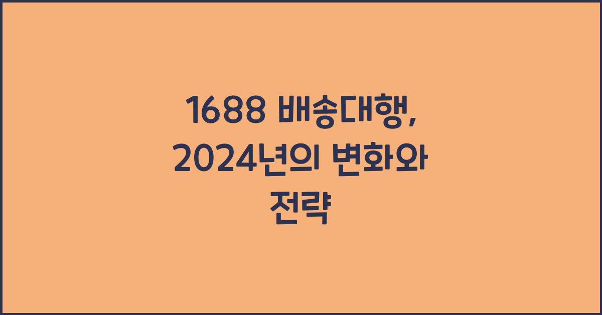1688 배송대행