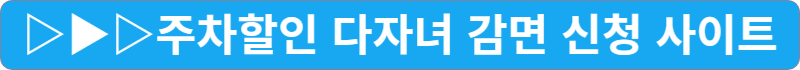 인천 국제 공항 주차 할인 다자녀 다둥이 2자녀