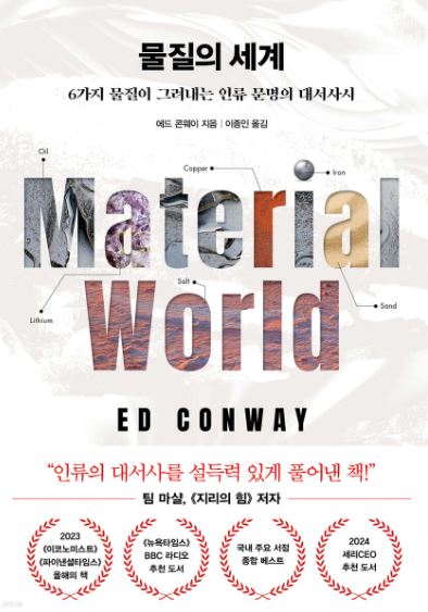 애드 콘웨이 작가의 물질의 세계 책 표지