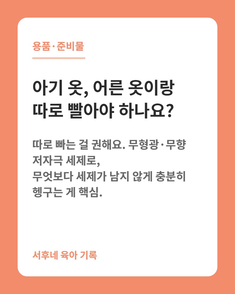 아기 옷 세탁&middot;세제 고르는 법