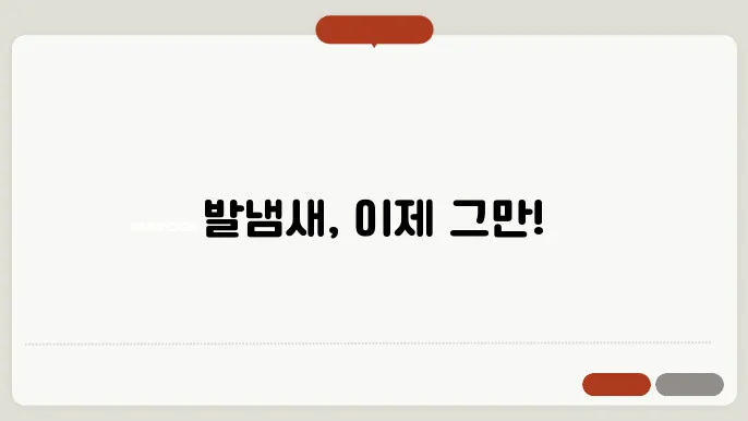 발냄새 줄이는 방법