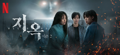 지옥2