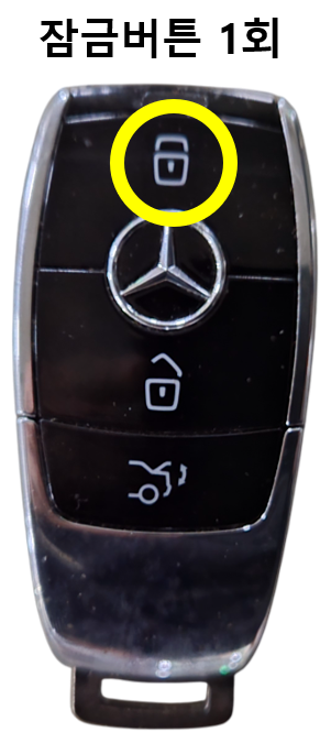 벤츠 스마트키 잠금조작부분사진