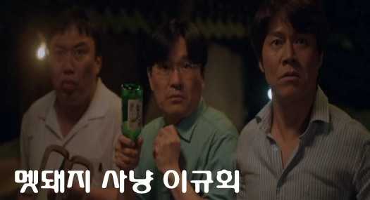 멧돼지 사냥 진국 역 배우 이규회