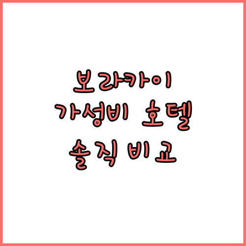 보라카이 가성비 호텔 추천! 라 카멜..