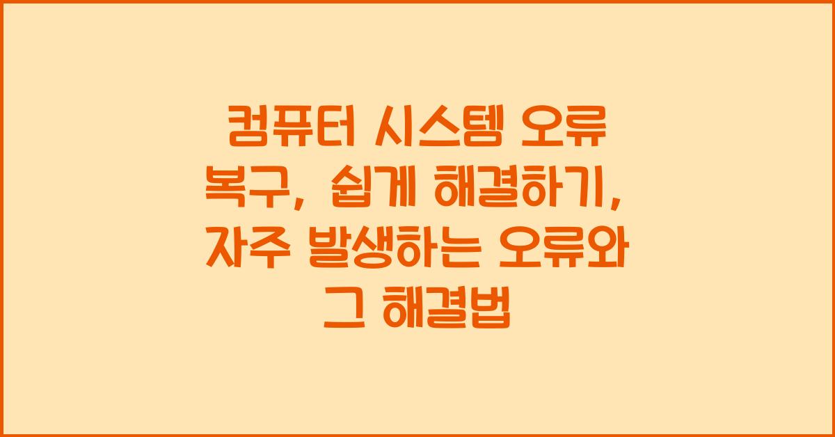 컴퓨터 시스템 오류 복구, 쉽게 해결하기