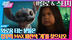 🎥 [영화] &lsquo;릴로 &amp; 스티치&rsquo;&amp;#44; 디즈니의 감성 귀환! 실사판 