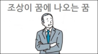 조상이 꿈에 나오는 꿈
