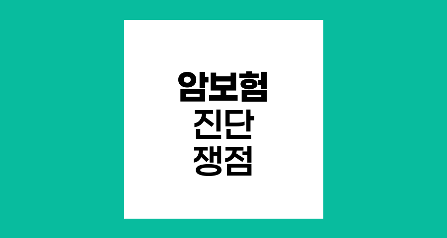 암보험 병리진단 vs 임상진단 쟁점