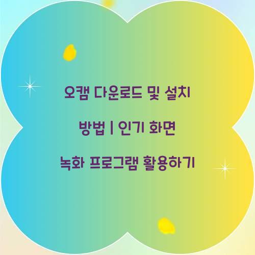 오캠 다운로드 및 설치 방법