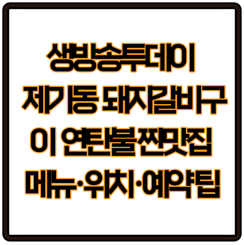 생방송투데이 방영 제기동 돼지갈비구이 가이드 연탄불 노포맛집 메뉴·위치·예약 팁