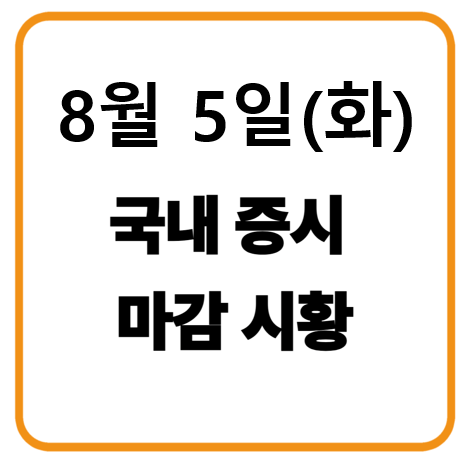 8월 5일 국내증시 마감시황