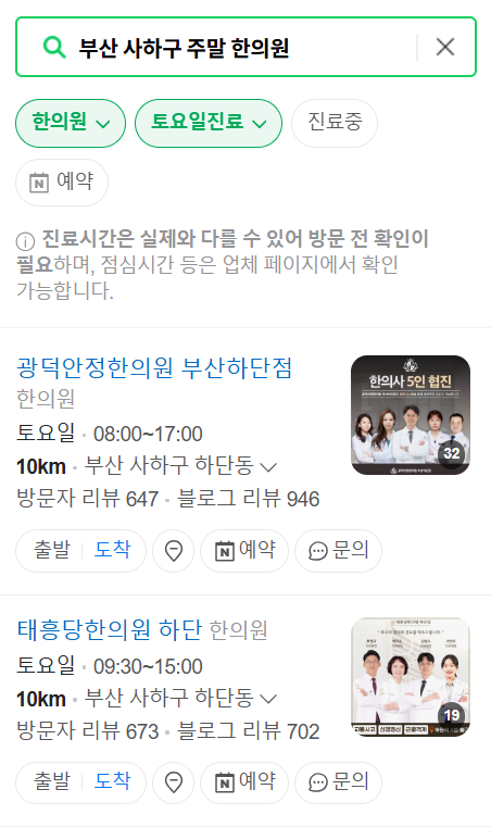 부산 사하구 주말 일요일 문 여는 한의원 목록 ❘ 토요일, 공휴일 진료 영업 병원 리스트