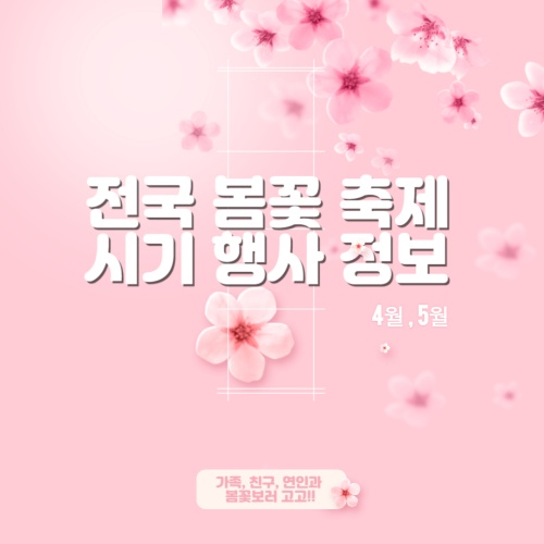 전국_봄꽃축제_시기_행사_정보